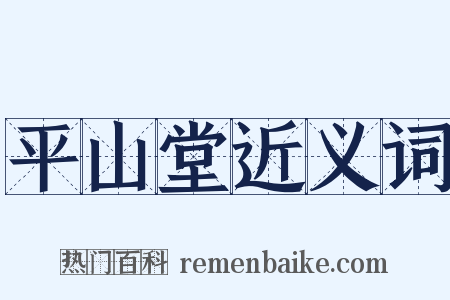 平山堂近义词是什么意思的图片